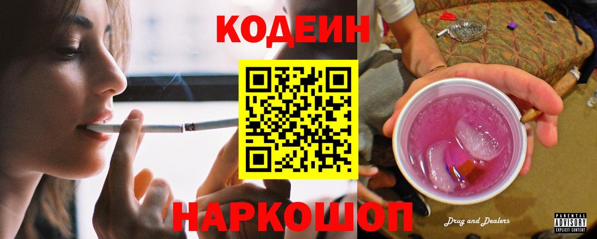 Кодеин Purple Drank  Кодеиновый сироп Lean напиток Lean (лин)  Вход с VPN  Омск 